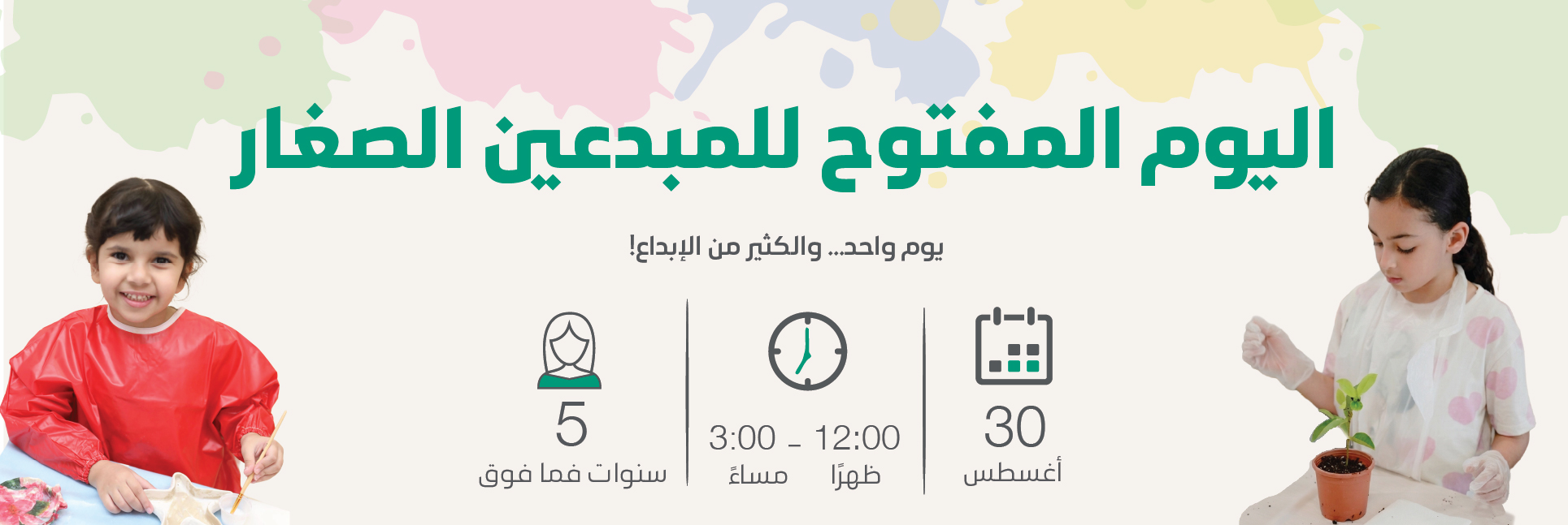 اليوم المفتوح للمبدعين الصغار   